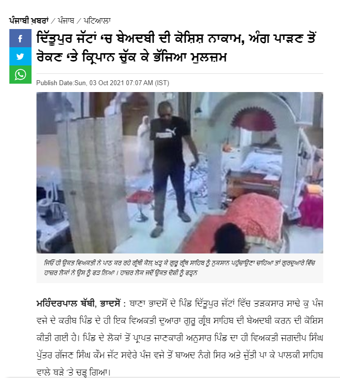 ਦਿੱਤੂਪੁਰ ਜੱਟਾਂ ਵਿਖੇ ਹੋਈ ਬੇਅਦਬੀ ਦੀ ਘਟਨਾ ਦੀ ਪੁਰਾਣੀ ਵੀਡੀਓ ਹੋਈ ਵਾਇਰਲ