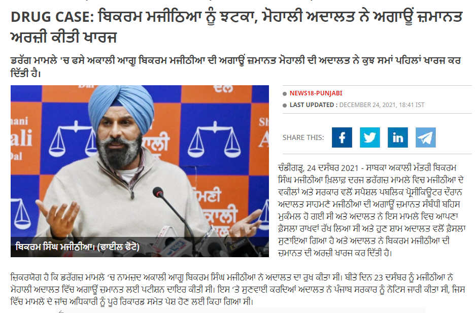 ਅਦਾਲਤ ਨੇ ਅਕਾਲੀ ਆਗੂ Bikram Majithia ਦੀ ਜ਼ਮਾਨਤ ਅਰਜ਼ੀ ਕੀਤੀ ਮਨਜ਼ੂਰ