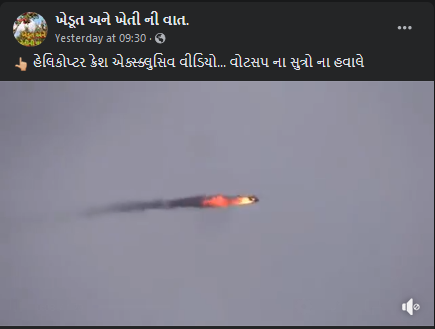 બિપિન રાવતના હેલિકોપ્ટર ક્રેશ