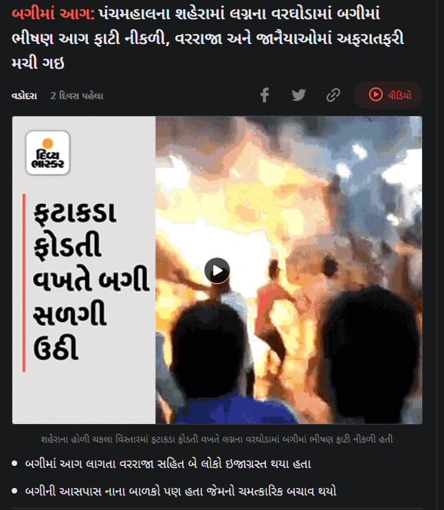 વરઘોડામાં બગ્ગીમાં આગ