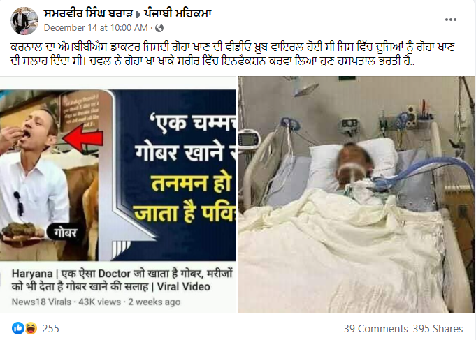 ਗਾਂ ਦਾ ਗੋਬਰ ਖਾਣ ਵਾਲੇ Dr. Manoj Mittal ਹੋਏ ਹਸਪਤਾਲ ਵਿੱਚ ਭਰਤੀ