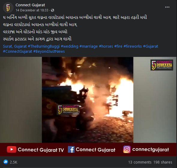 વરઘોડામાં બગ્ગીમાં આગ