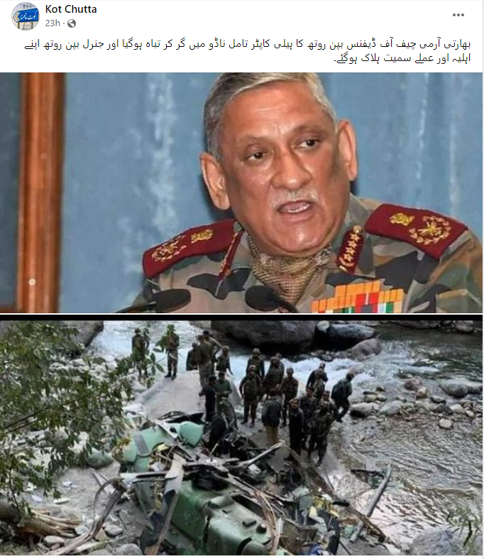 جموں آرمی ہیلی کاپٹر حادثے کی تصویر کو جنرل بپن راوت سے منسوب کر کے کیا جا رہا شیئر