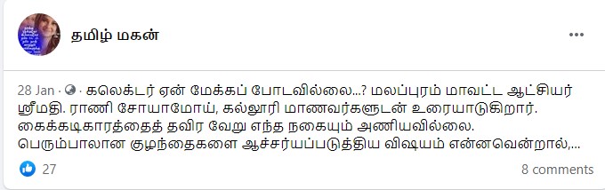 மலப்புரம் கலெக்டர் ராணி சோயாமோயின் சோகக் கதை என்று வைரலாகும் பதிவு 