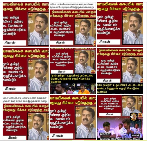 நியாய விலைக் கடையில் பொருள் வாங்குவது பிச்சை எடுப்பதற்கு சமம் என்று சீமான் கூறியதாக பரவும் தகவல்