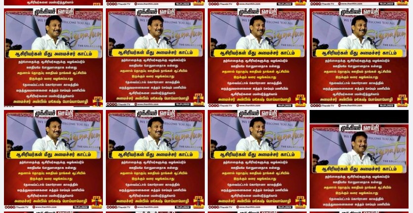 ஆசிரியர்களுக்கு தொகுப்பு ஊதியம் வழங்கப்பட மாட்டாது என்று அன்பில் மகேஷ் கூறியதாக பரவும் நியூஸ்கார்ட் 