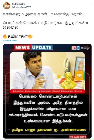 பொங்கல் கொண்டாடுபவர்கள் இந்துக்களே அல்ல என்று அண்ணாமலை கூறியதாக பரவும் நியூஸ்கார்ட் - 1
