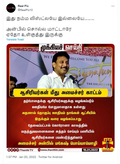 ஆசிரியர்களுக்கு தொகுப்பு ஊதியம் வழங்கப்பட மாட்டாது என்று அன்பில் மகேஷ் கூறியதாக பரவும் நியூஸ்கார்ட் - 1