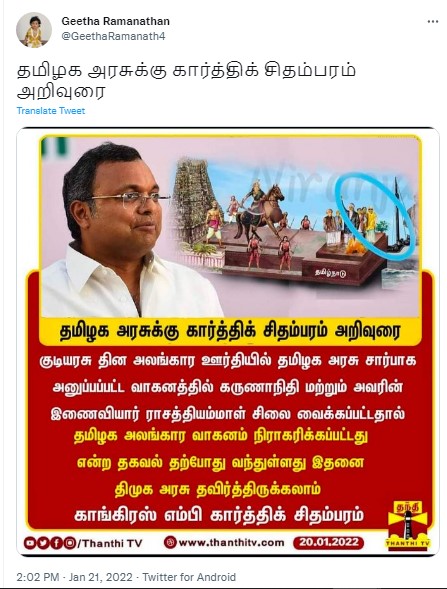 தமிழக அலங்கார ஊர்தியில் கருணாநிதி சிலை இடம்பெற்றதால் நிராகரிக்கப்பட்டது என்று பரவும் தகவல் - 3