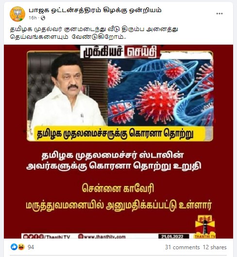 தமிழக முதல்வர் ஸ்டாலினுக்கு கொரோனா உறுதி செய்யப்பட்டதாக பரவும் தகவல் - 1