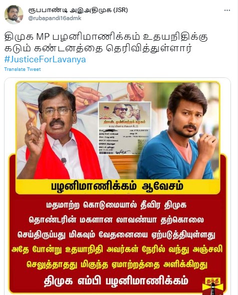 மாணவி லாவண்யா உடலுக்கு உதயநிதி ஸ்டாலின் நேரில் சென்று அஞ்சலி செலுத்தாதது ஏமாற்றத்தை அளிக்கின்றது என்று திமுக எம்.பி. பழனிமாணிக்கம் கூறியதாக பரவும் தகவல் - 1