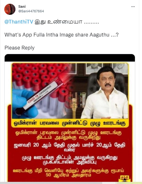 தமிழகத்தில் ஒமிக்ரான் காரணமாக 2 மாதங்கள் முழு ஊரடங்கு அறிவிக்கப்பட்டதாக பரவும் நியூஸ்கார்ட் - 1