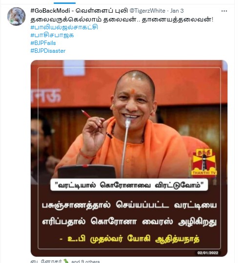 பசுஞ்சாண வறட்டியை எரித்து கொரோனாவை குணப்படுத்தலாம் என்று யோகி ஆதித்யநாத் கூறியதாக பரவும் நியூஸ்கார்ட் - 