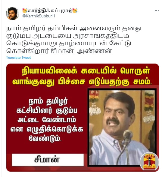 நியாய விலைக் கடையில் பொருள் வாங்குவது பிச்சை எடுப்பதற்கு சமம் என்று சீமான் கூறியதாக பரவும் தகவல் - 1