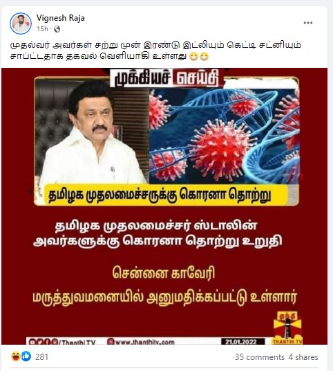 தமிழக முதல்வர் ஸ்டாலினுக்கு கொரோனா உறுதி செய்யப்பட்டதாக பரவும் தகவல் - 2