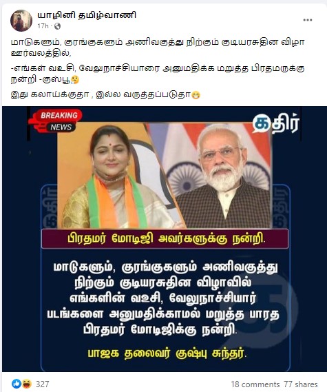 குடியரசு தின விழாவில் மாடுகளும் குரங்குகளும் அணிவகுத்து நிற்கும் என்று குஷ்பு கூறியதாக பரவும் தகவல் - 2