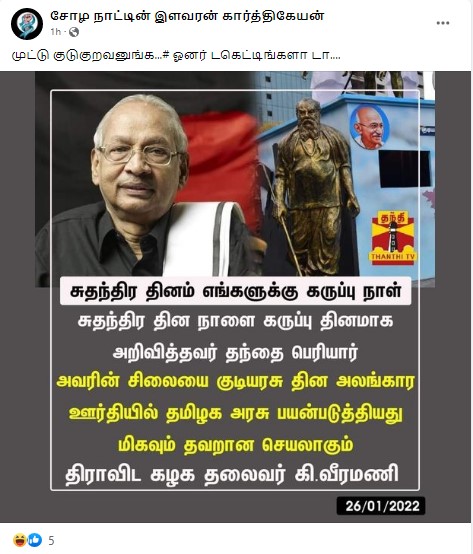 குடியரசு தின விழா அணிவகுப்பு ஊர்தியில் பெரியார் சிலை இடம்பெற்றது தவறு என்று கி.வீரமணி கூறியதாக வைரலாகும் நியூஸ்கார்ட் - 3