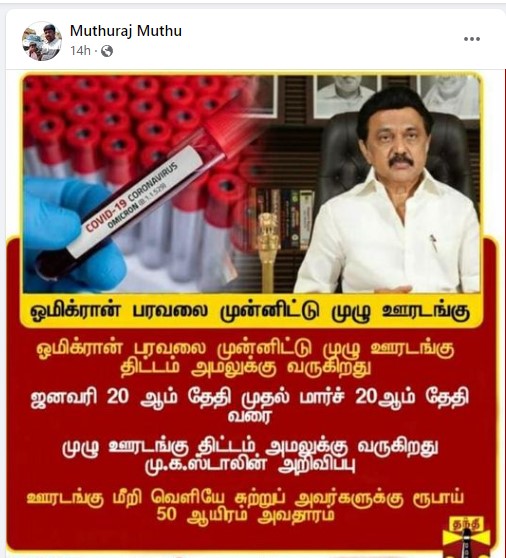 தமிழகத்தில் ஒமிக்ரான் காரணமாக 2 மாதங்கள் முழு ஊரடங்கு அறிவிக்கப்பட்டதாக பரவும் நியூஸ்கார்ட் - 2