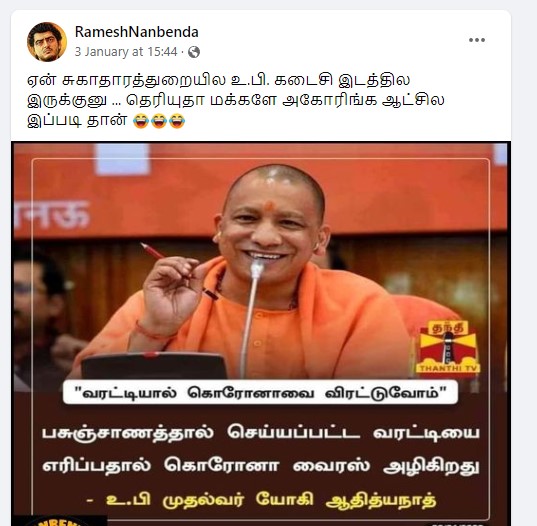 பசுஞ்சாண வறட்டியை எரித்து கொரோனாவை குணப்படுத்தலாம் என்று யோகி ஆதித்யநாத் கூறியதாக பரவும் நியூஸ்கார்ட் - 