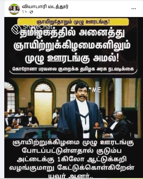 தமிழகத்தில் அனைத்து ஞாயிறும் முழு ஊரடங்கு அறிவிக்கப்பட்டதாக பரவும் தகவல் - 2