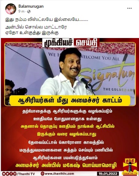ஆசிரியர்களுக்கு தொகுப்பு ஊதியம் வழங்கப்பட மாட்டாது என்று அன்பில் மகேஷ் கூறியதாக பரவும் நியூஸ்கார்ட் - 2