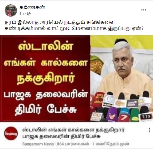 நாராயணன் திருப்பதி முதல்வர் ஸ்டாலினை இழிவாக பேசியதாக பரவும் தகவல் - 2