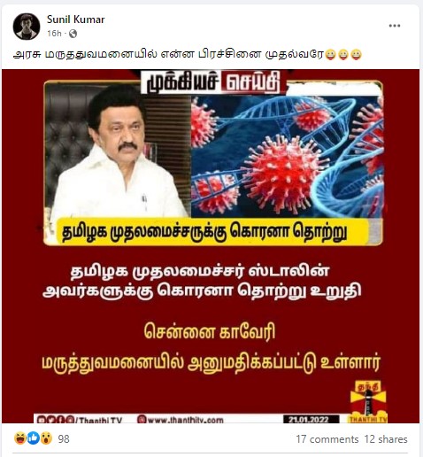 தமிழக முதல்வர் ஸ்டாலினுக்கு கொரோனா உறுதி செய்யப்பட்டதாக பரவும் தகவல் - 3