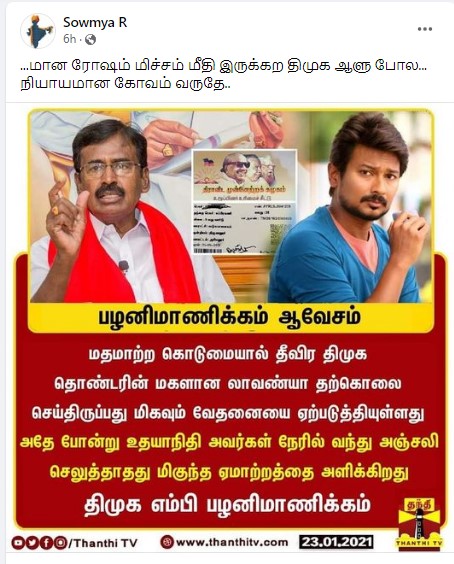 மாணவி லாவண்யா உடலுக்கு உதயநிதி ஸ்டாலின் நேரில் சென்று அஞ்சலி செலுத்தாதது ஏமாற்றத்தை அளிக்கின்றது என்று திமுக எம்.பி. பழனிமாணிக்கம் கூறியதாக பரவும் தகவல் - 3