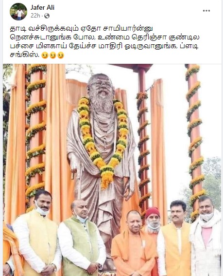 யோகி ஆதித்யநாத் பெரியார் சிலை முன் புகைப்படம் எடுத்துக்கொண்டதாக பரவும் தகவல் - 3