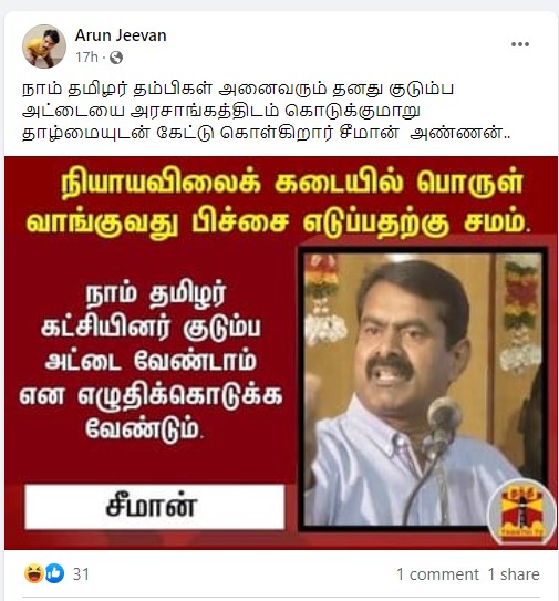 நியாய விலைக் கடையில் பொருள் வாங்குவது பிச்சை எடுப்பதற்கு சமம் என்று சீமான் கூறியதாக பரவும் தகவல் - 3