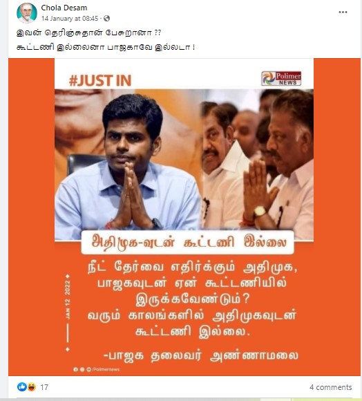 அதிமுக – பாஜக கூட்டணி முறிவுற்றது என்று அண்ணாமலை கூறியதாக பரவும் நியூஸ்கார்ட் - 3
