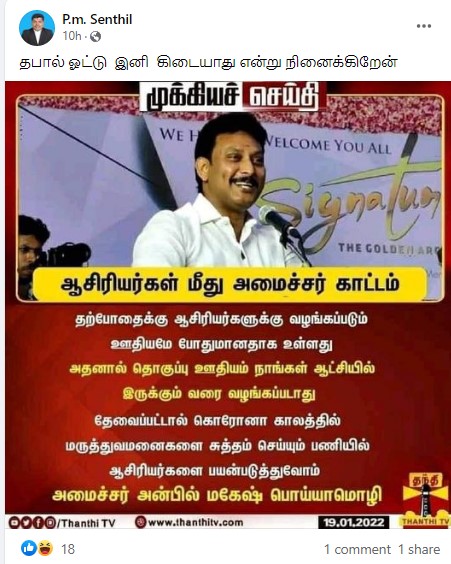 ஆசிரியர்களை மருத்துவமனைகளை சுத்தம் செய்ய பயன்படுத்துவோம் என்று அன்பில் மகேஷ் கூறியதாக பரவும் நியூஸ்கார்ட் - 3