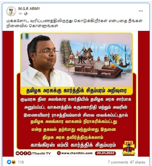 தமிழக அலங்கார ஊர்தியில் கருணாநிதி சிலை இடம்பெற்றதால் நிராகரிக்கப்பட்டது என்று பரவும் தகவல் - 4