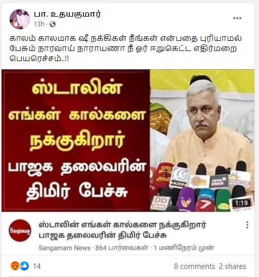 நாராயணன் திருப்பதி முதல்வர் ஸ்டாலினை இழிவாக பேசியதாக பரவும் தகவல் - 3
