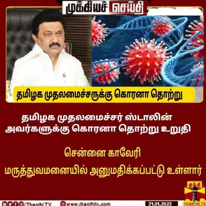 தமிழக முதல்வர் ஸ்டாலினுக்கு கொரோனா உறுதி செய்யப்பட்டதாக பரவும் தகவல் 