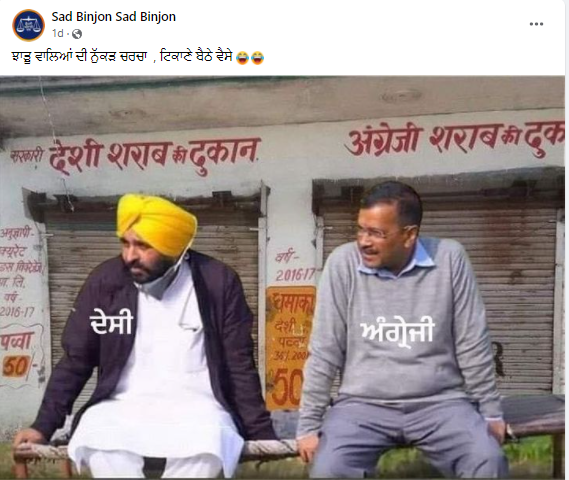 ਅਰਵਿੰਦ ਕੇਜਰੀਵਾਲ ਅਤੇ ਭਗਵੰਤ ਮਾਨ ਸ਼ਰਾਬ ਦੇ ਠੇਕੇ ਸਾਹਮਣੇ ਬੈਠੇ ਹਨ