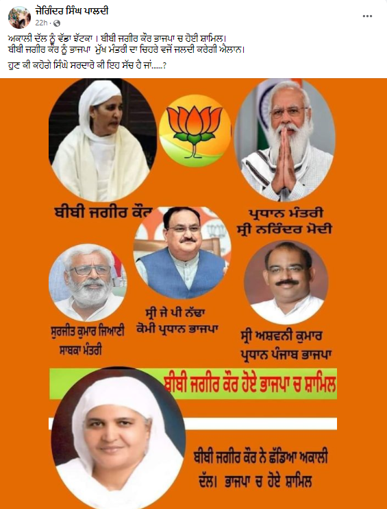 ਅਕਾਲੀ ਲੀਡਰ ਬੀਬੀ ਜਗੀਰ ਕੌਰ ਹੋਏ ਭਾਜਪਾ ਵਿੱਚ ਸ਼ਾਮਲ