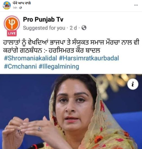 ਹਰਸਿਮਰਤ ਕੌਰ ਬਾਦਲ ਨੇ ਸੰਯੁਕਤ ਸਮਾਜ ਮੋਰਚੇ ਤੇ ਭਾਜਪਾ ਨੂੰ ਲੈ ਕੇ ਦਿੱਤਾ ਇਹ ਬਿਆਨ