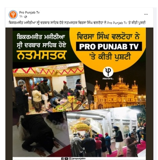 ਅਕਾਲੀ ਆਗੂ ਬਿਕਰਮਜੀਤ ਸਿੰਘ ਮਜੀਠੀਆ ਨਵੇਂ ਸਾਲ ਦੇ ਮੌਕੇ ਤੇ ਗੁਰੂ ਘਰ ਹੋਏ ਨਤਮਸਤਕ