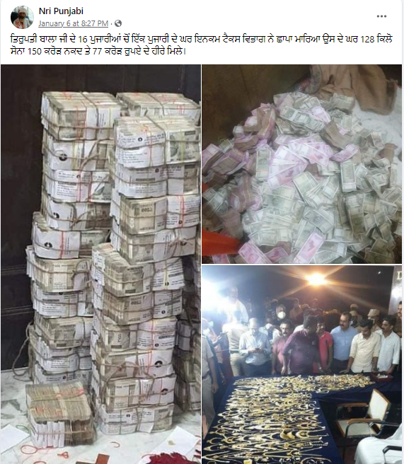 ਤਿਰੁਪਤੀ ਬਾਲਾਜੀ ਮੰਦਰ ਦੇ ਪੁਜਾਰੀ ਘਰ ਹੋਈ ਇਨਕਮ ਟੈਕਸ ਦੀ ਰੇਡ