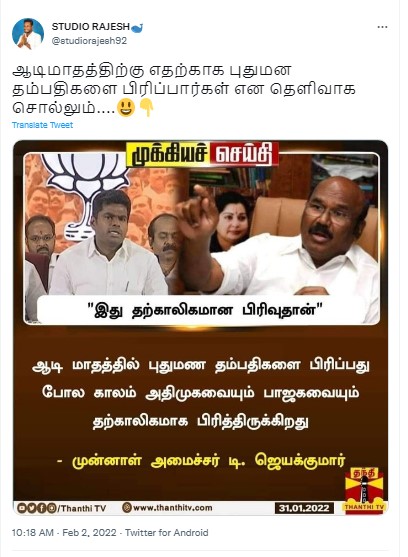 ஆடி மாதத்தில் புதுமண தம்பதிகள் பிரிவதுபோல் அதிமுகவும் பாஜகவும் தற்காலிகமாக பிரிந்துள்ளது என்று முன்னாள் அமைச்சர் ஜெயக்குமார் கூறியதாக பரவும் நியூஸ்கார்ட் - 1