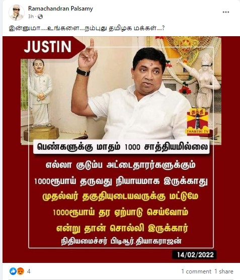 அனைத்து குடும்ப அட்டைதாரர்களுக்கும் ரூ.1000 உரிமைத்தொகை சாத்தியமில்லை என்று நிதியமைச்சர் பிடிஆர் பழனிவேல் தியாகராஜன் கூறியதாக பரவும் நியூஸ்கார்ட் - 1