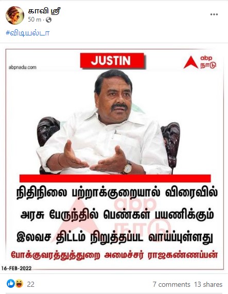 பெண்களுக்கான இலவசப் பேருந்து திட்டம் நிறுத்தப்பட வாய்ப்புள்ளது என்று அமைச்சர் ராஜகண்ணப்பன் கூறியதாக பரவும் நியூஸ்கார்ட் - 1