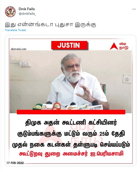 திமுகவினர் மற்றும் அதன் கூட்டணி கட்சியினர் குடும்பங்களுக்கு மட்டும் நகைக்கடன் தள்ளுபடி செய்யப்படும் என்றுஅமைச்சர் ஐ.பெரியசாமி கூறியதாக பரவும் நியூஸ்கார்ட் - 1