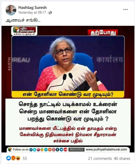 உக்ரைனில் சிக்கியுள்ள மாணவர்ளை என் தோளிலா கொண்டு வர முடியும் என்று நிர்மலா சீதாராமன் கூறியதாக பரவும் நியூஸ்கார்டு - 1