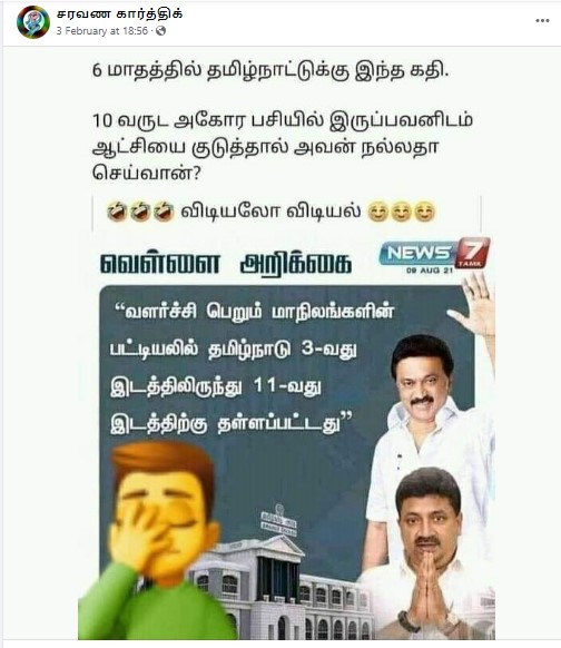 திமுக ஆட்சி காரணமாக  வளர்ச்சி பெறும் மாநிலங்களின் பட்டியலில் தமிழகம் பின்னடைவு அடைந்தாக பரவும் தகவல் - 1