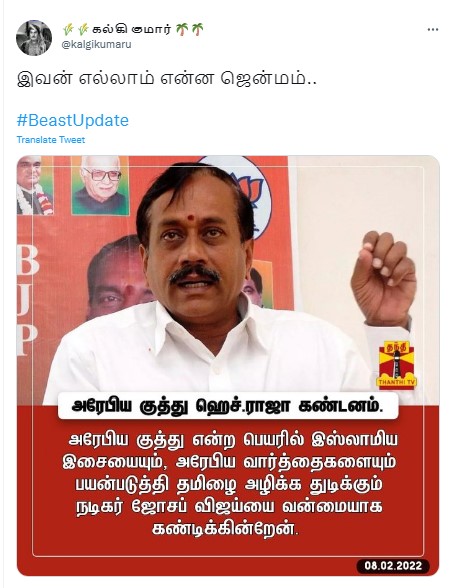 பீஸ்ட் பட பாடலுக்கு ஹெச்.ராஜா கண்டனம் தெரிவித்ததாக பர்வும் தகவல் - 1