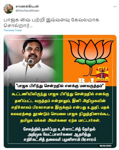 மதக்கலவரத்தை தூண்டும் செயலை பாஜக நிறுத்தினால்கூட தமிழக மக்கள் அவர்களை ஏற்க மாட்டார்கள் என்று எடப்பாடி பழனிசாமி கூறியதாக பரவும் நியூஸ்கார்ட் - 1