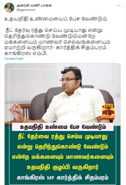 நீட் விவகாரத்தில் உதயநிதி மாணவர்களை குழப்பி வருகின்றார் என்று கார்த்தி சிதம்பரம் குற்றம் சாட்டியதாக வைரலாகும் நியூஸ்கார்ட் - 1