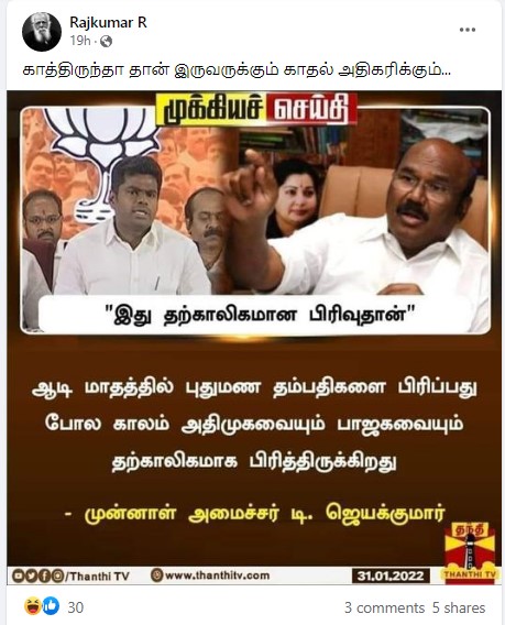 ஆடி மாதத்தில் புதுமண தம்பதிகள் பிரிவதுபோல் அதிமுகவும் பாஜகவும் தற்காலிகமாக பிரிந்துள்ளது என்று முன்னாள் அமைச்சர் ஜெயக்குமார் கூறியதாக பரவும் நியூஸ்கார்ட் - 2